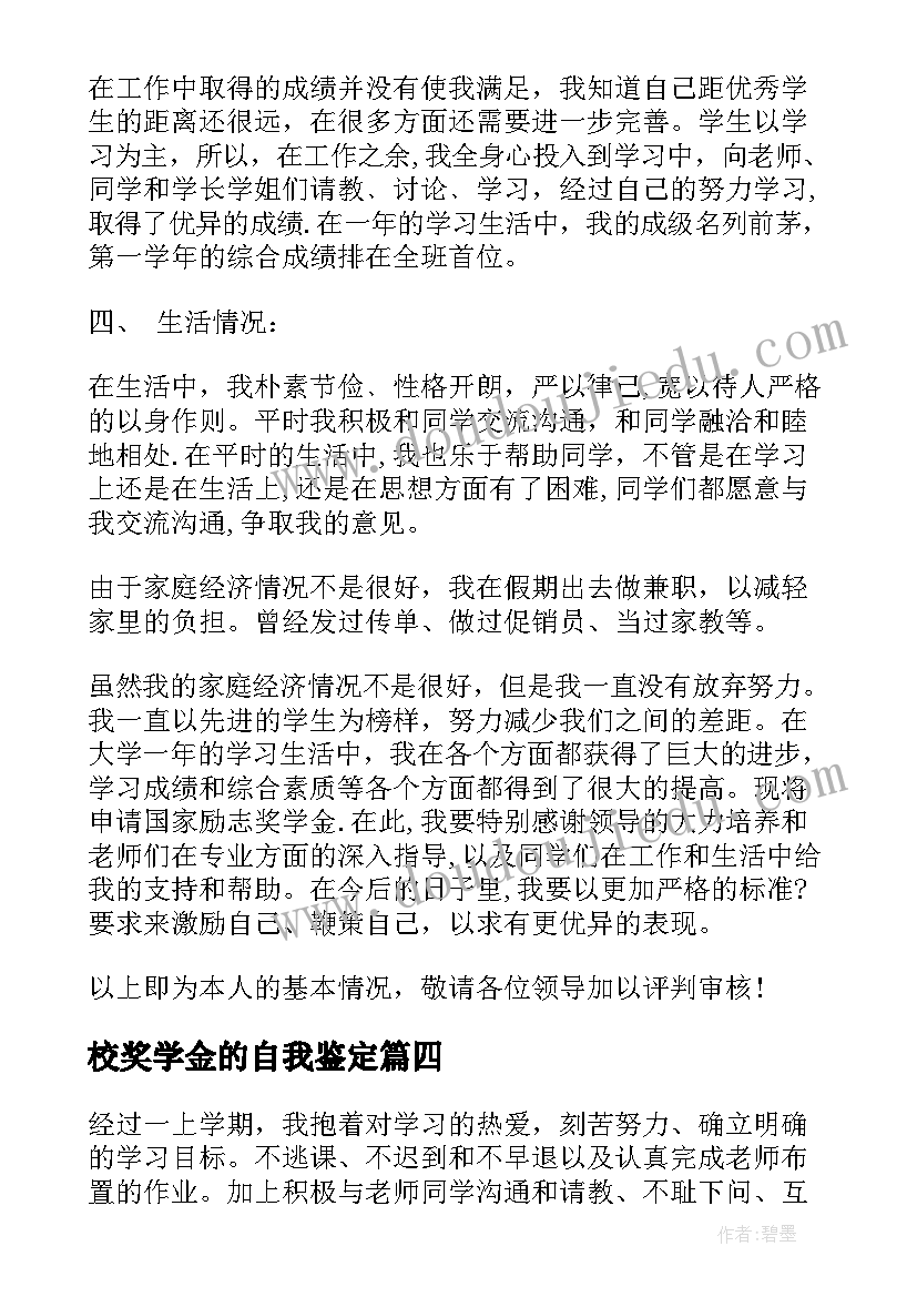 校奖学金的自我鉴定(实用8篇)