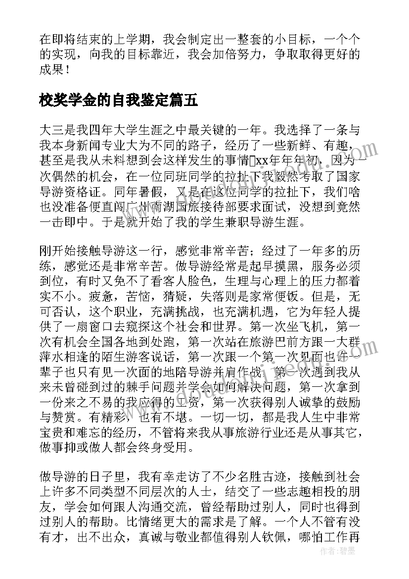 校奖学金的自我鉴定(实用8篇)