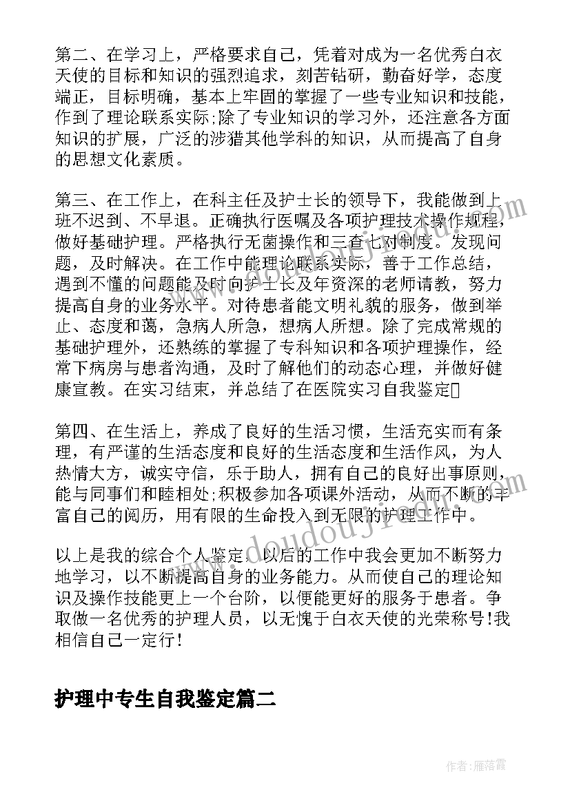 护理中专生自我鉴定 护理学大学生自我鉴定(优质9篇)