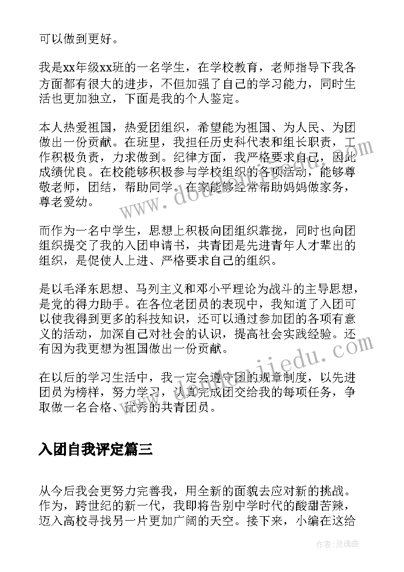 最新入团自我评定(通用6篇)