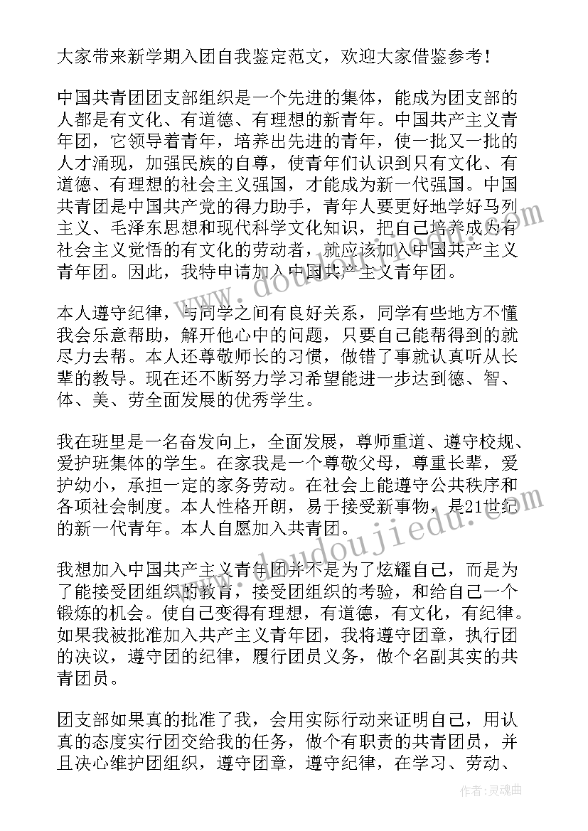 最新入团自我评定(通用6篇)