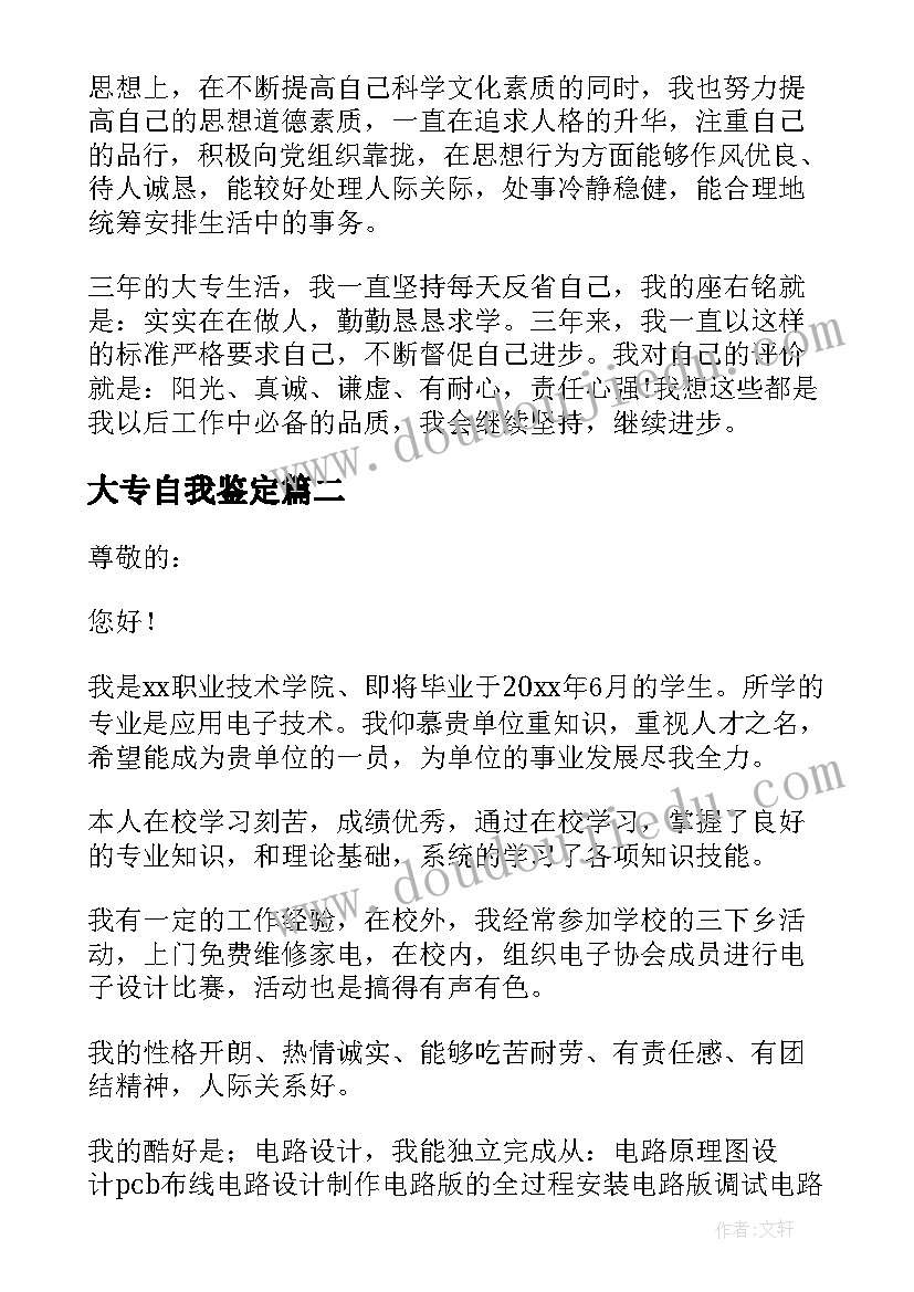 2023年大专自我鉴定(大全5篇)