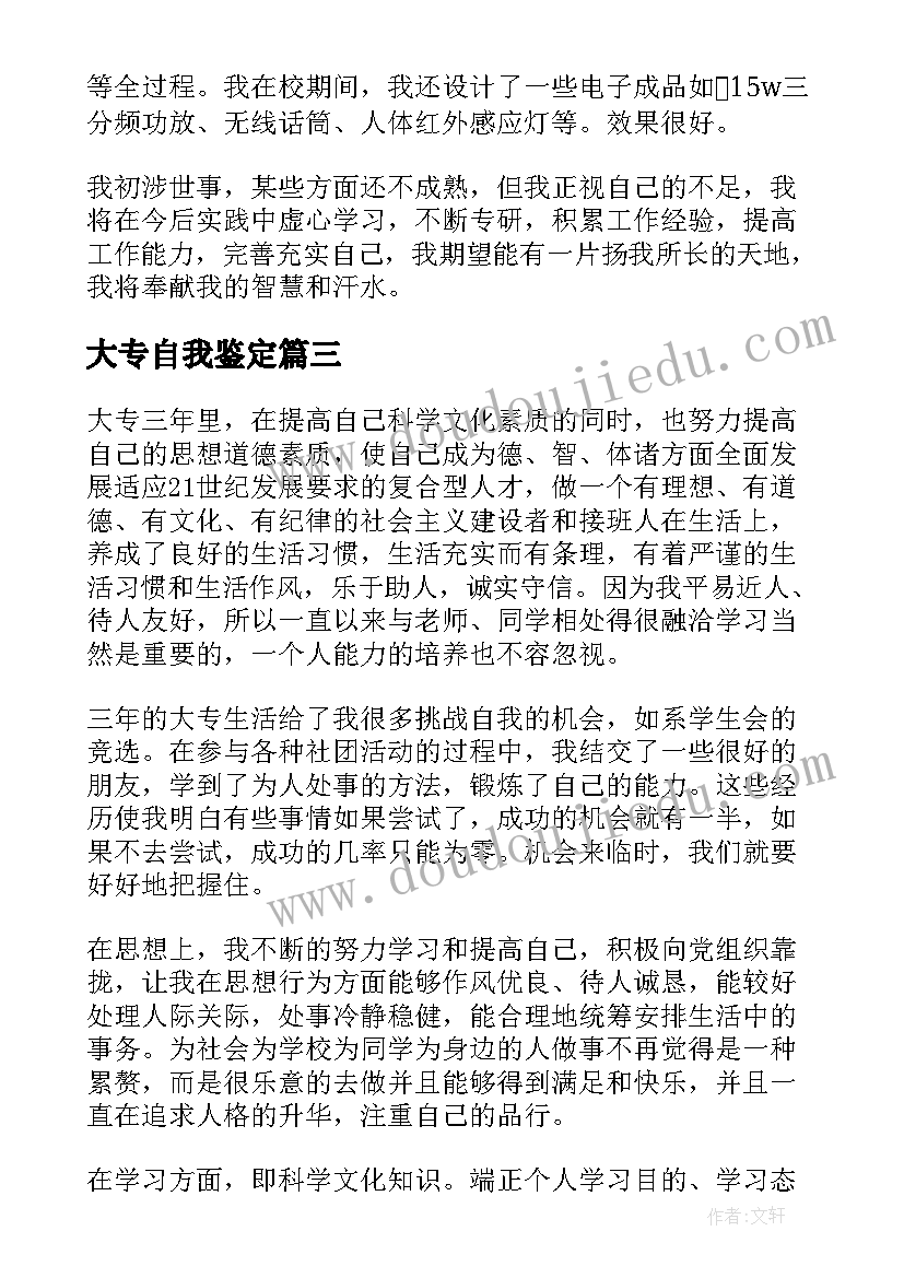 2023年大专自我鉴定(大全5篇)