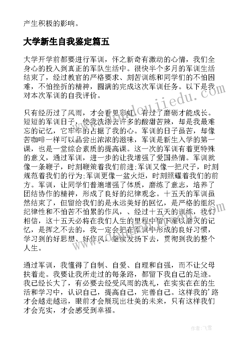 2023年大学新生自我鉴定 大学新生军训自我鉴定(实用9篇)