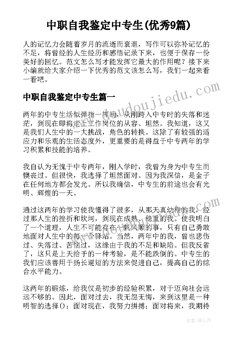 中职自我鉴定中专生(优秀9篇)