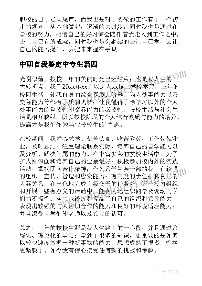 中职自我鉴定中专生(优秀9篇)