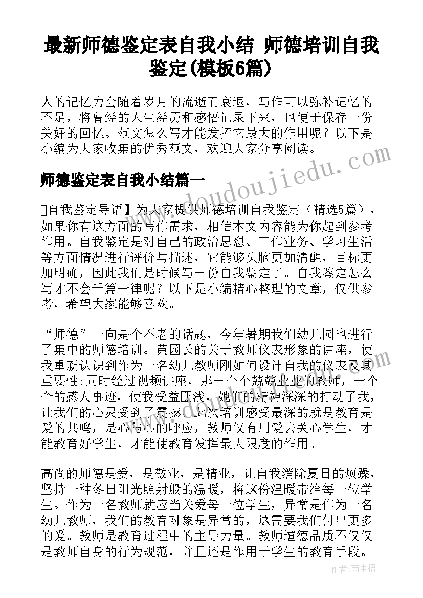 最新师德鉴定表自我小结 师德培训自我鉴定(模板6篇)