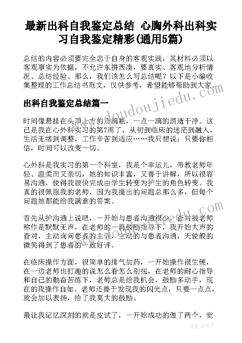 最新出科自我鉴定总结 心胸外科出科实习自我鉴定精彩(通用5篇)