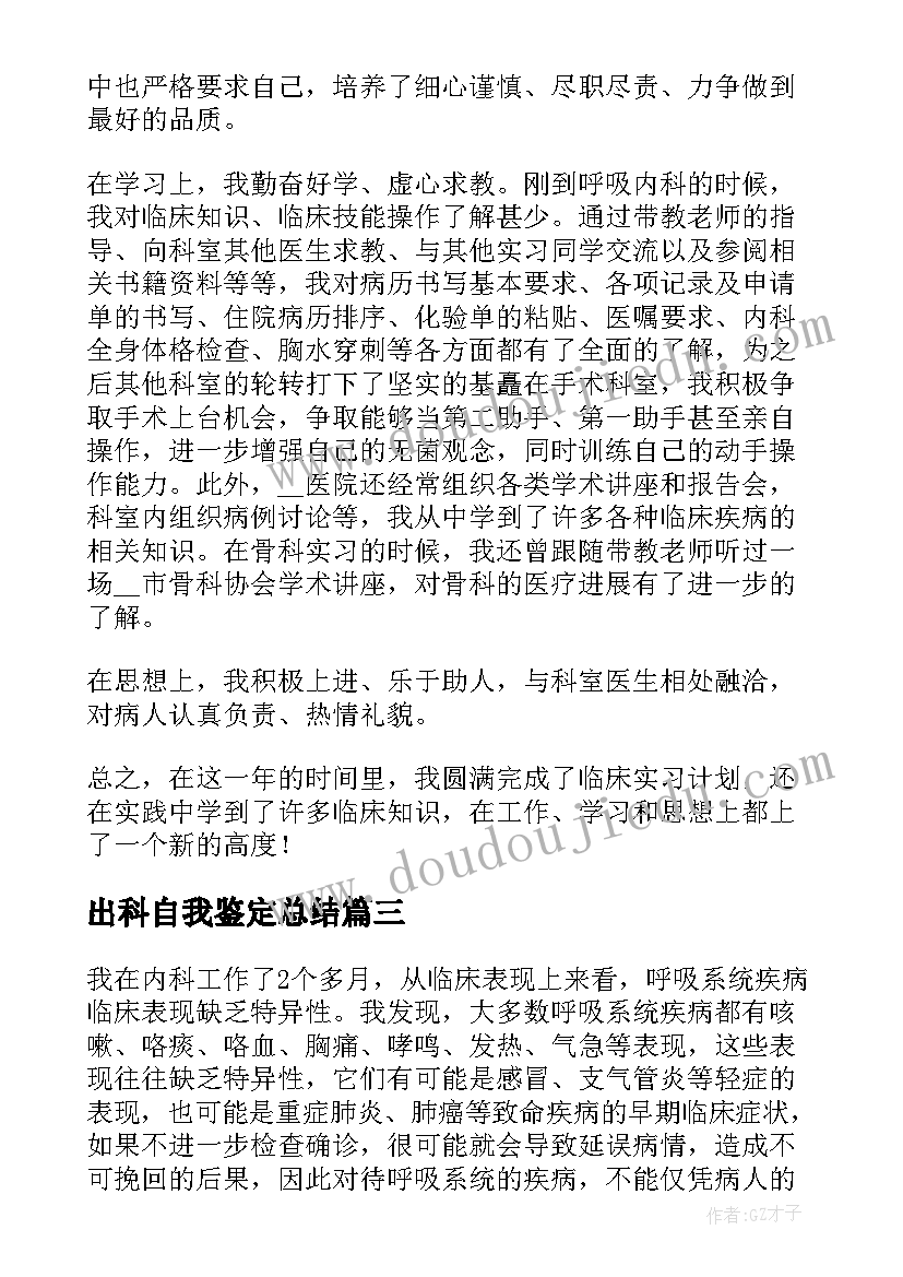 最新出科自我鉴定总结 心胸外科出科实习自我鉴定精彩(通用5篇)