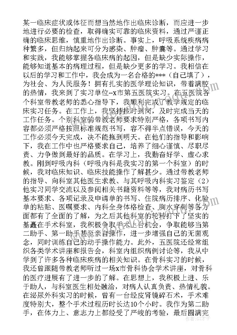 最新出科自我鉴定总结 心胸外科出科实习自我鉴定精彩(通用5篇)