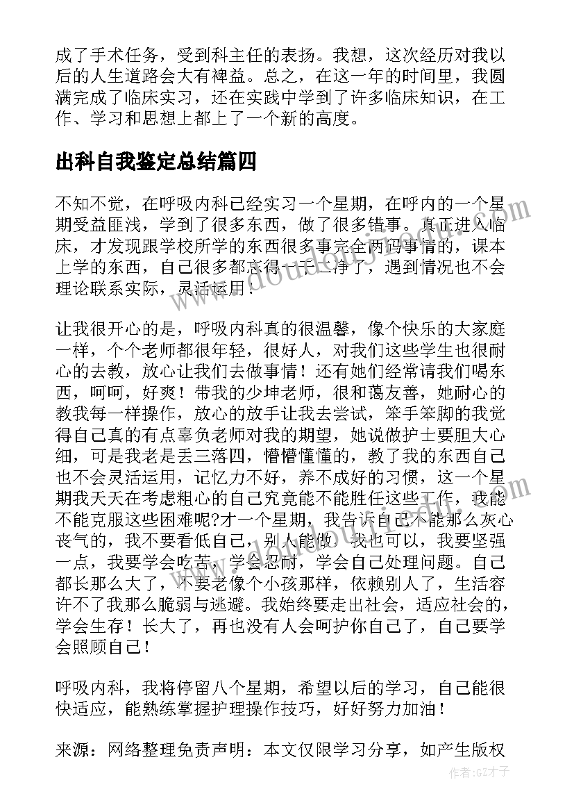 最新出科自我鉴定总结 心胸外科出科实习自我鉴定精彩(通用5篇)