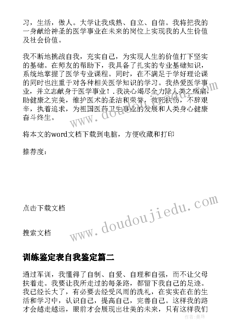 最新训练鉴定表自我鉴定(优质5篇)