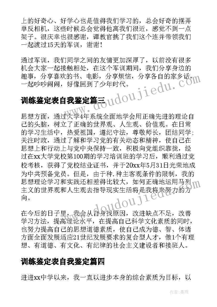 最新训练鉴定表自我鉴定(优质5篇)