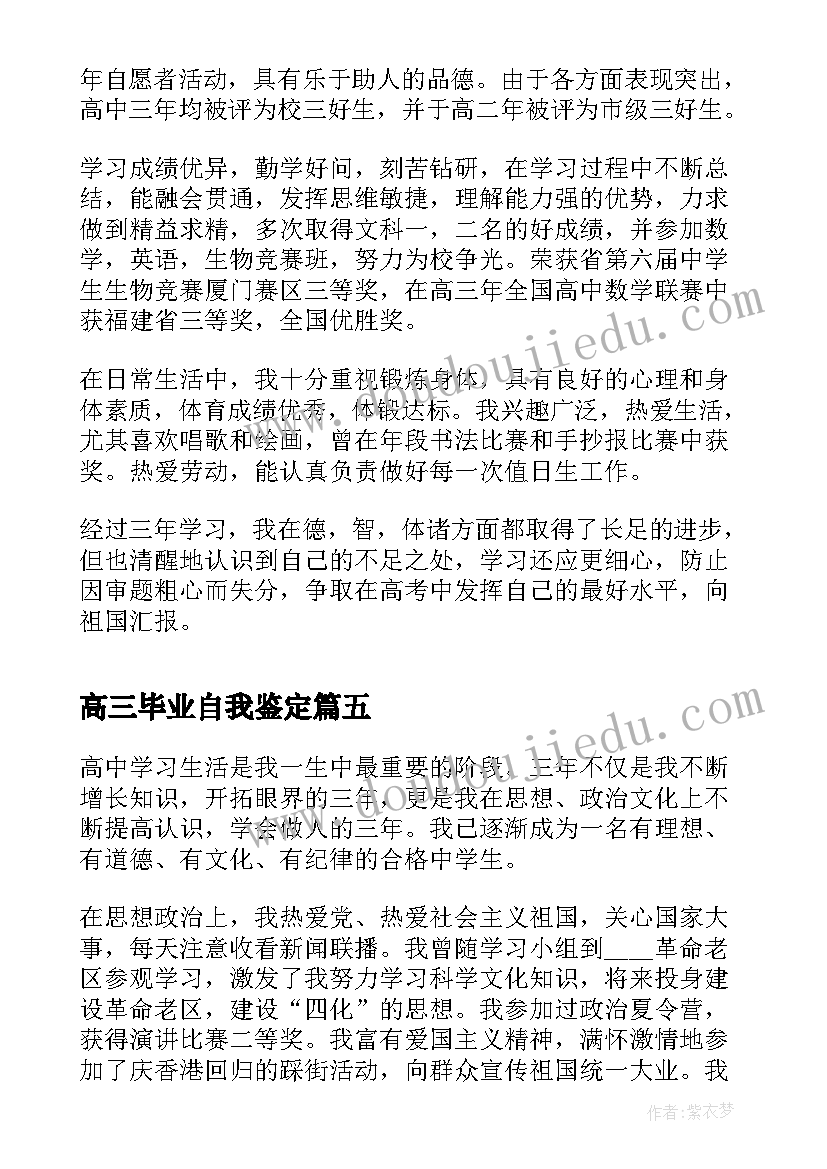 2023年高三毕业自我鉴定(优质9篇)