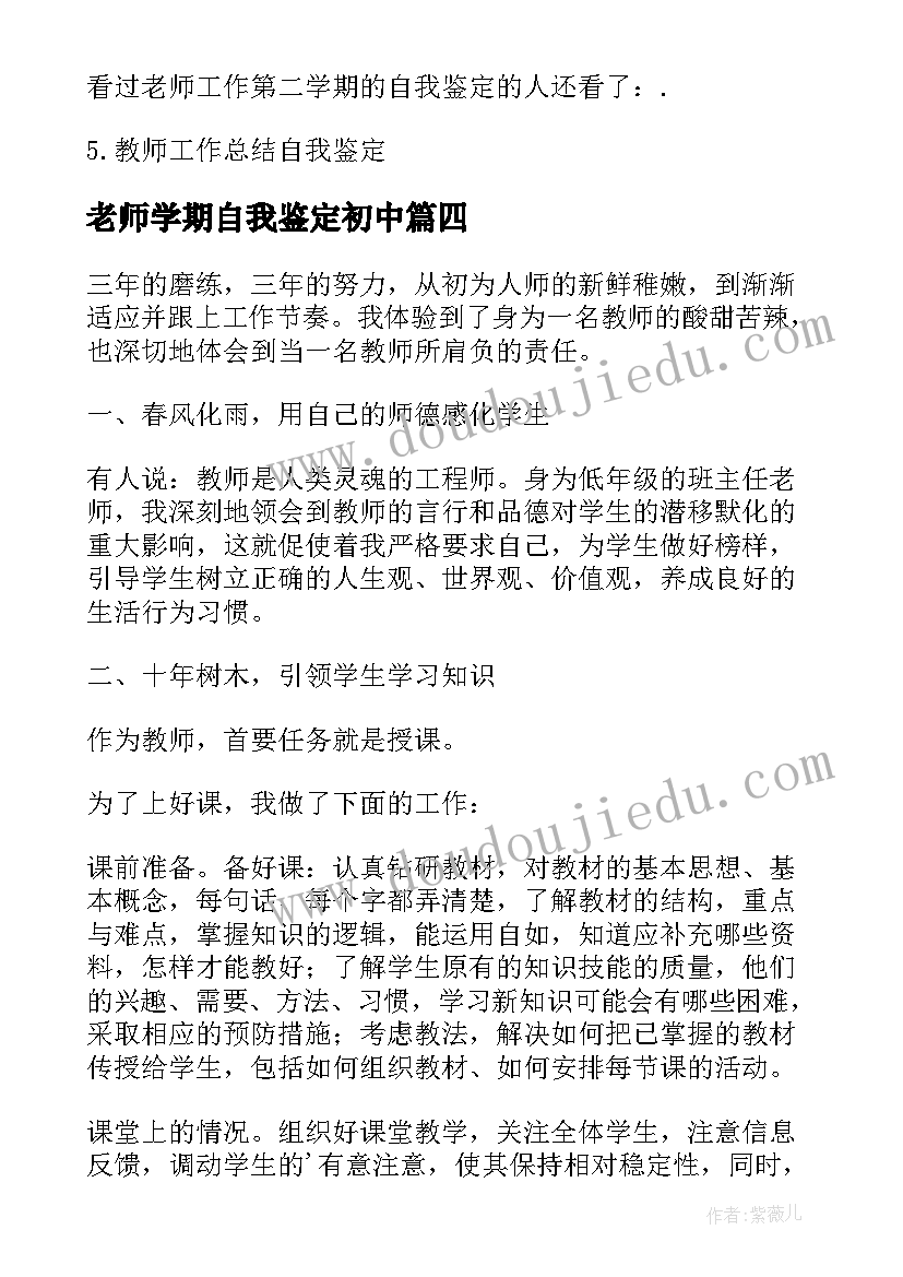 老师学期自我鉴定初中 老师工作第二学期的自我鉴定(精选5篇)