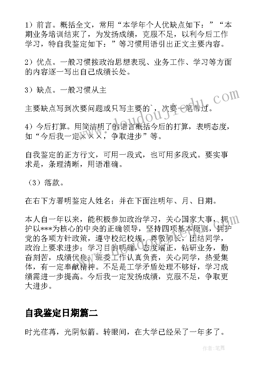 自我鉴定日期 自我鉴定的概念和格式(汇总5篇)