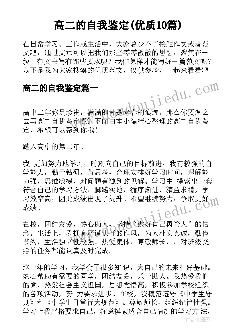 高二的自我鉴定(优质10篇)