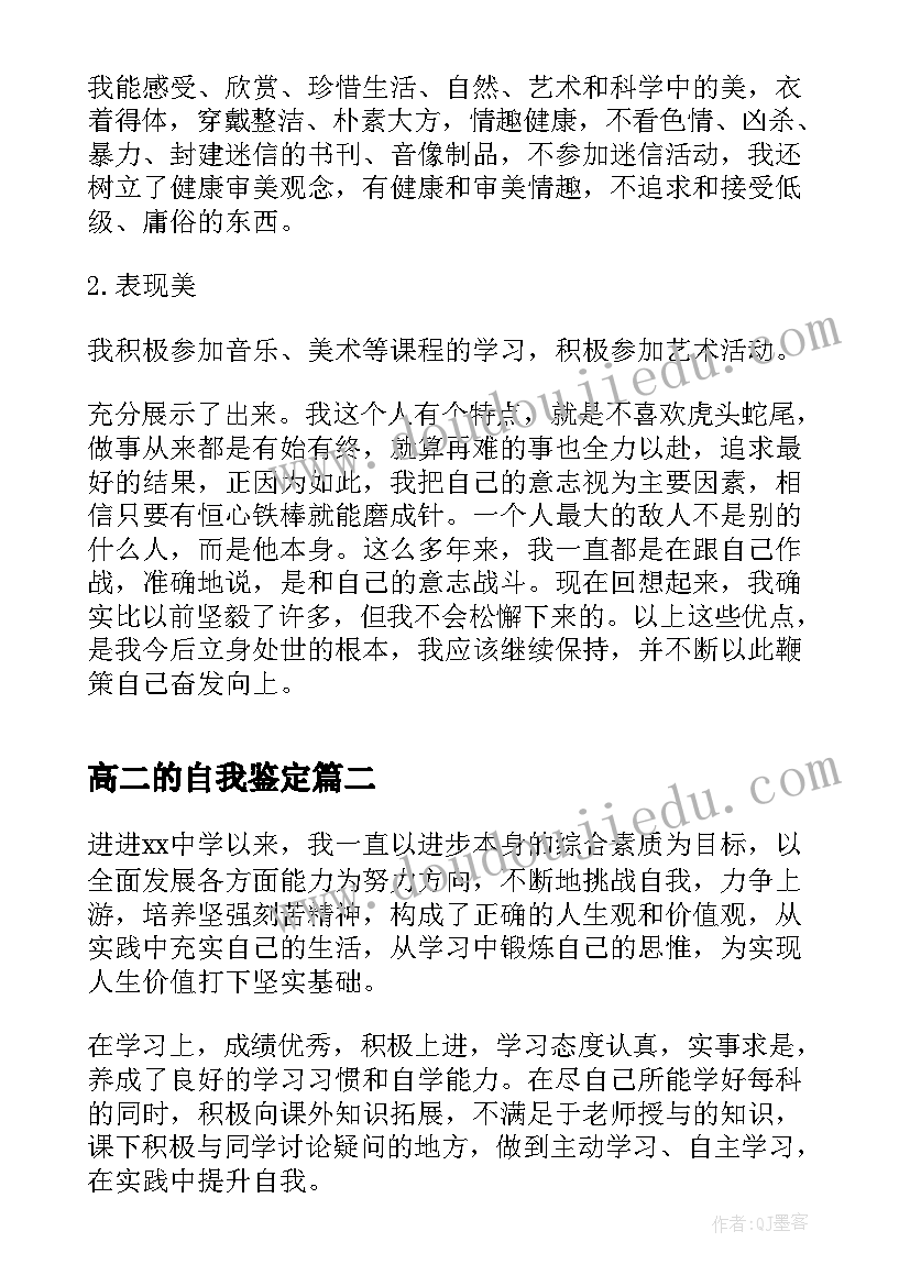 高二的自我鉴定(优质10篇)