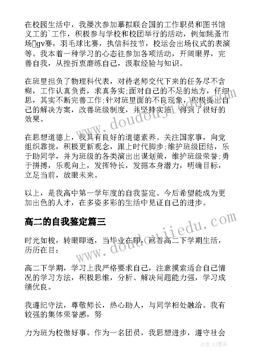 高二的自我鉴定(优质10篇)