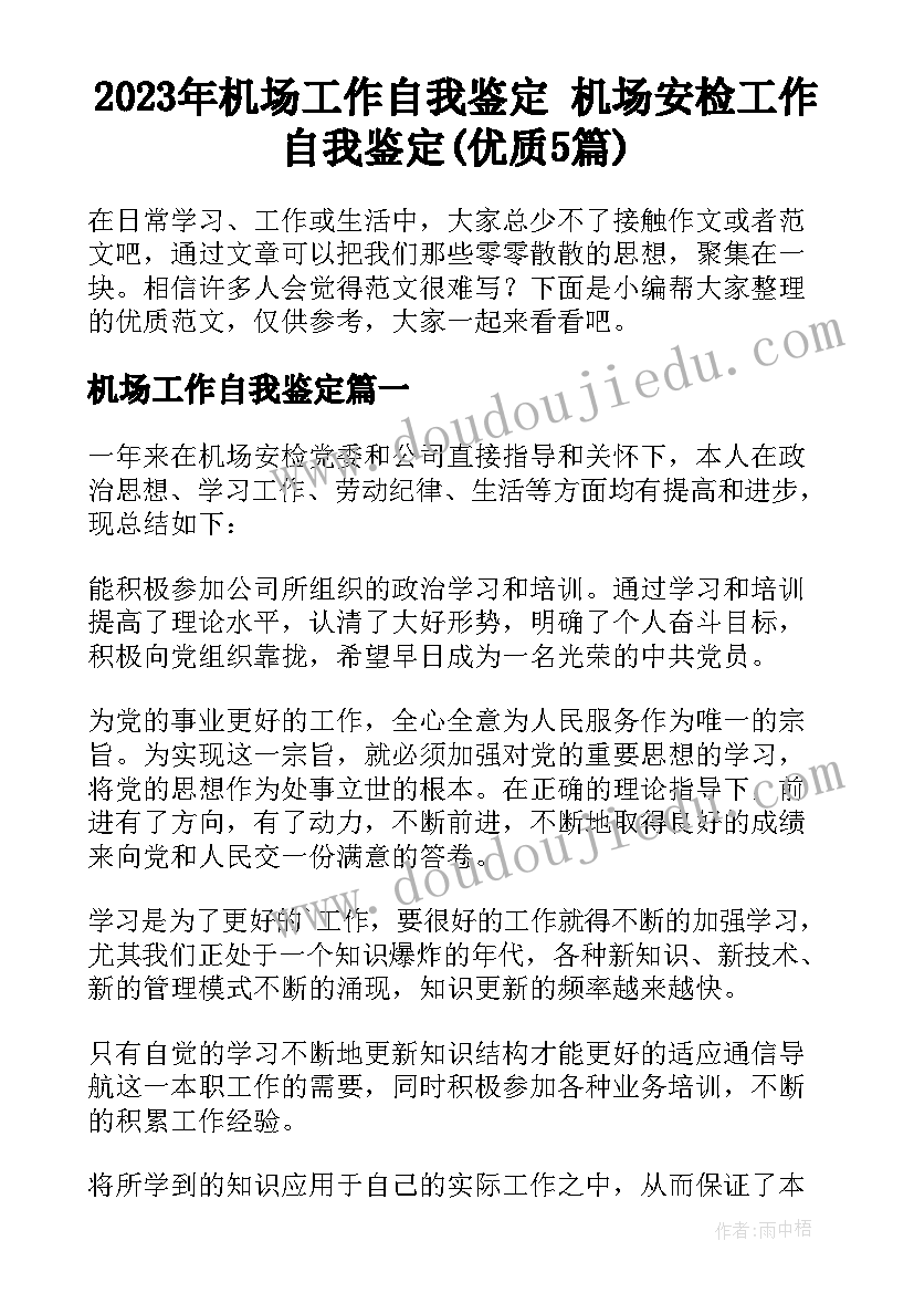 2023年机场工作自我鉴定 机场安检工作自我鉴定(优质5篇)