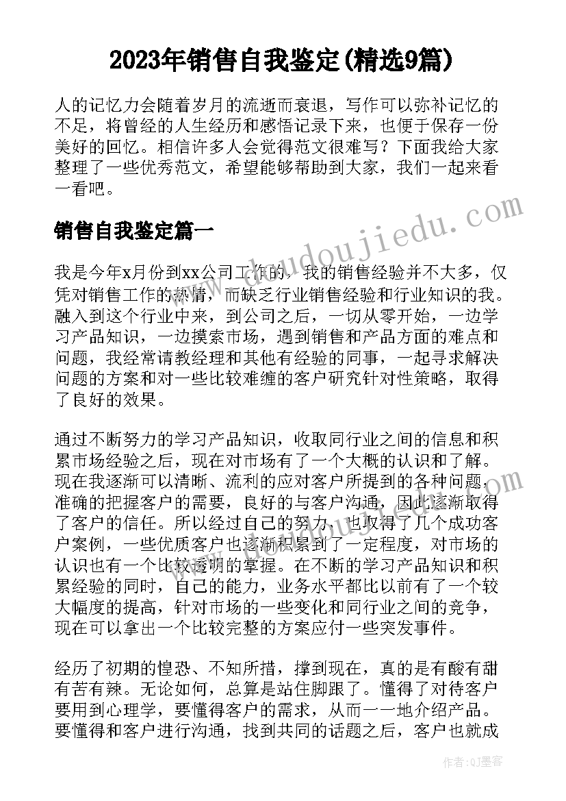 2023年销售自我鉴定(精选9篇)