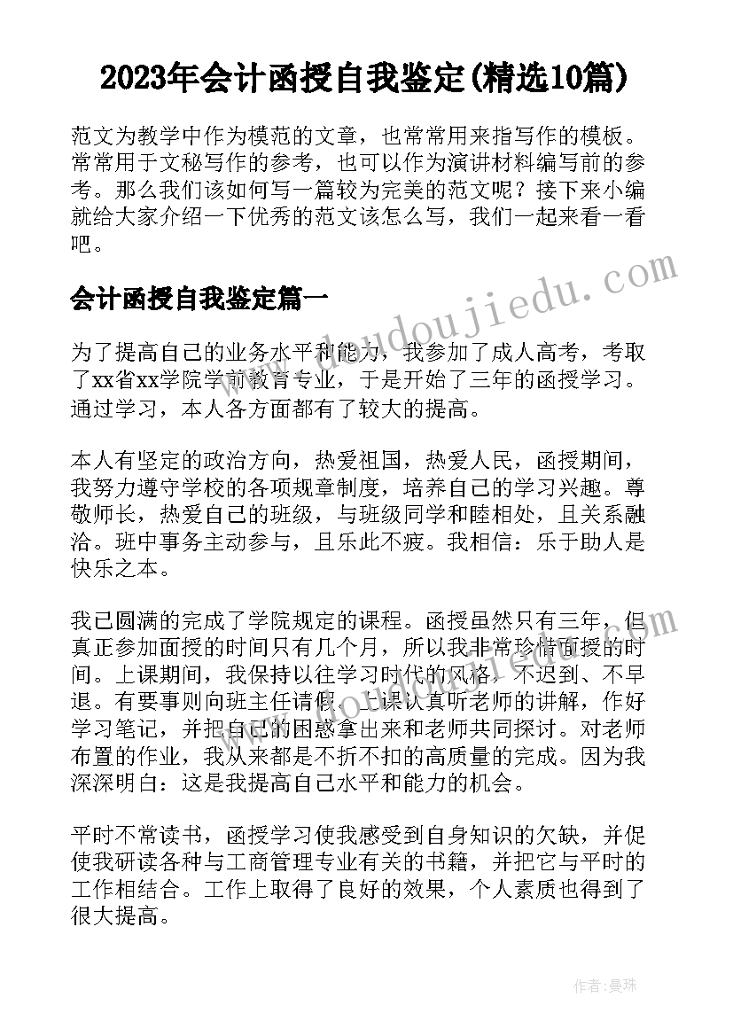 2023年会计函授自我鉴定(精选10篇)