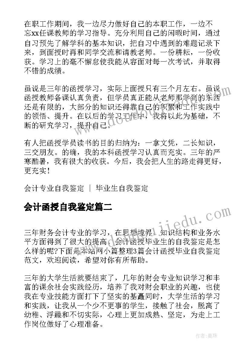 2023年会计函授自我鉴定(精选10篇)