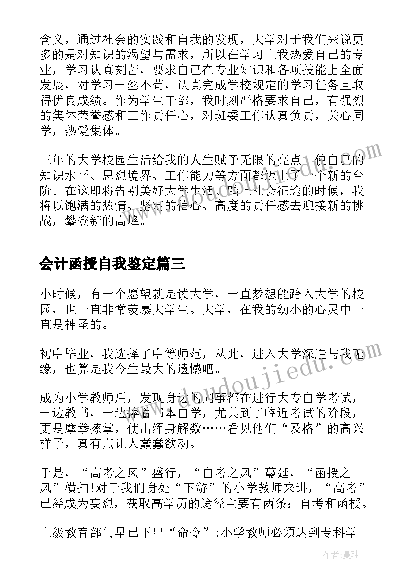 2023年会计函授自我鉴定(精选10篇)