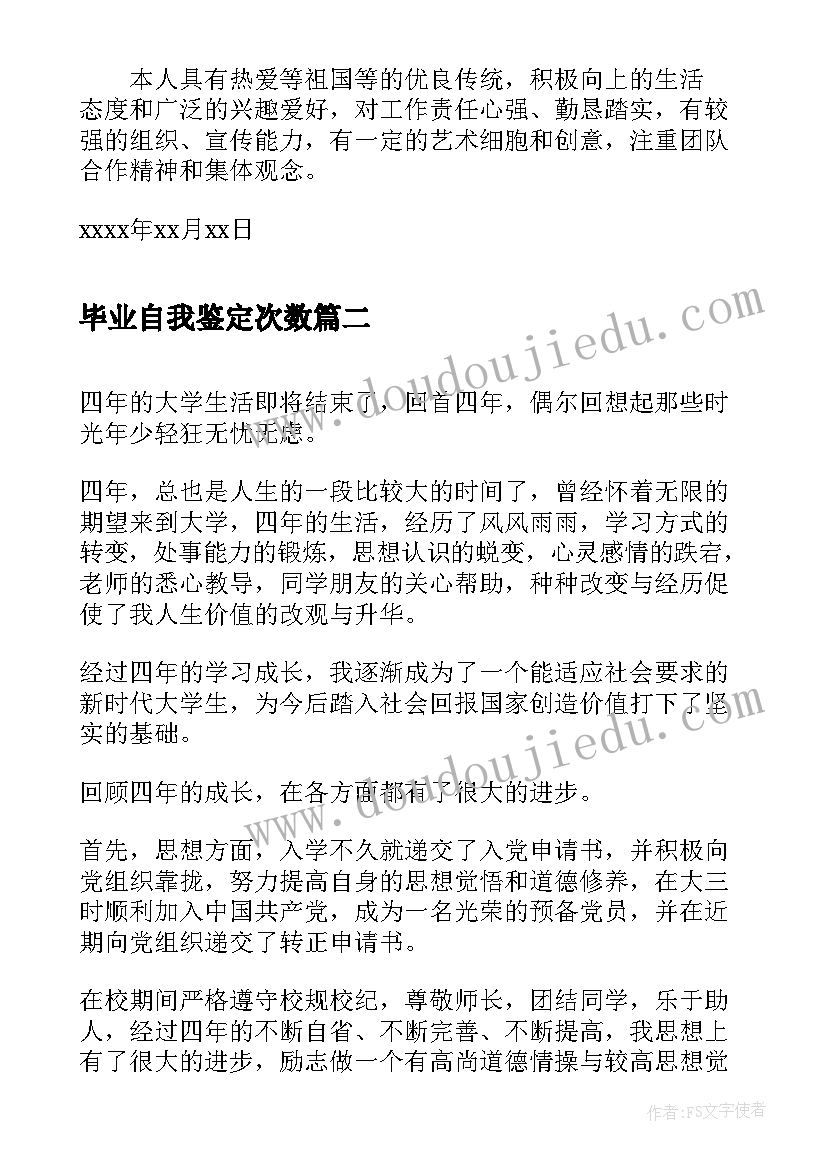 2023年毕业自我鉴定次数(通用7篇)