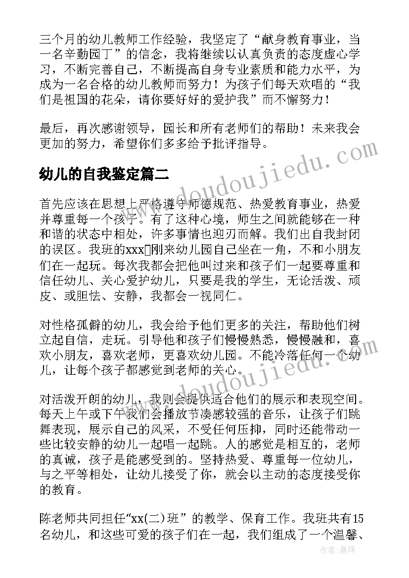 幼儿的自我鉴定 幼儿教师自我鉴定(模板5篇)