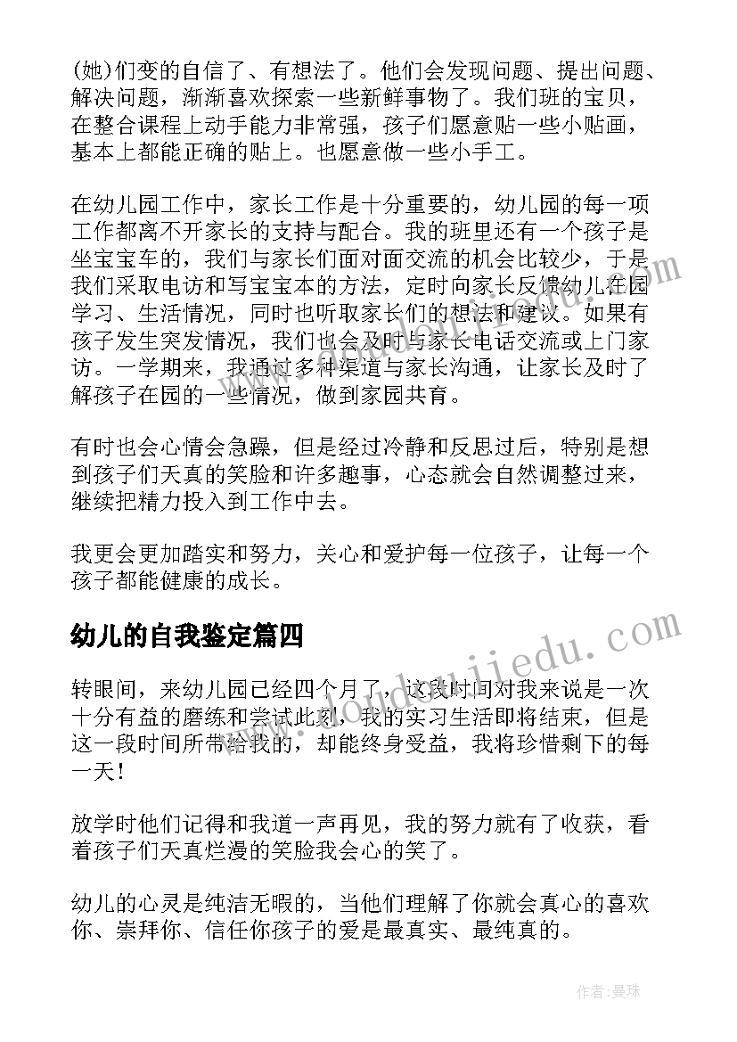 幼儿的自我鉴定 幼儿教师自我鉴定(模板5篇)