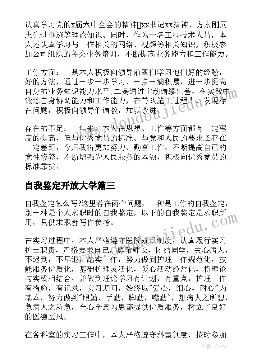 最新自我鉴定开放大学 转正自我鉴定(优秀6篇)