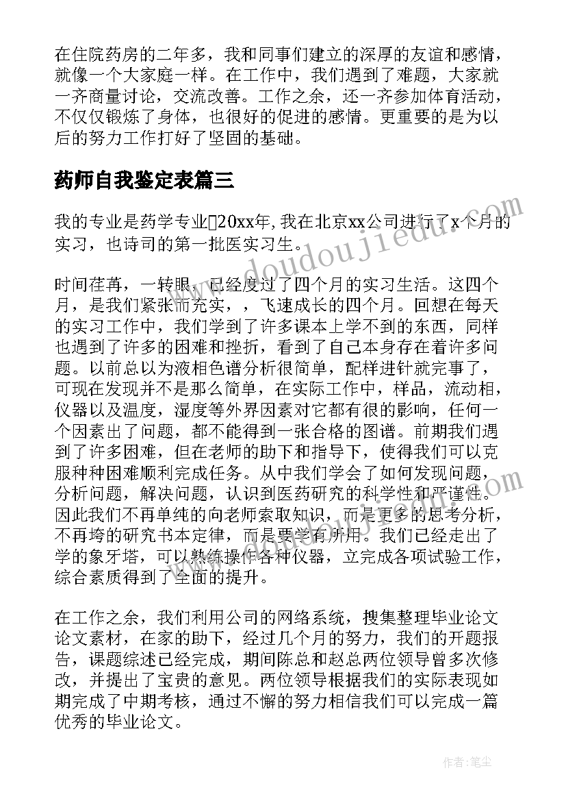 药师自我鉴定表(模板5篇)