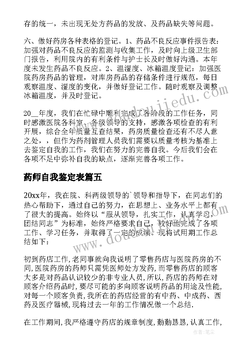 药师自我鉴定表(模板5篇)