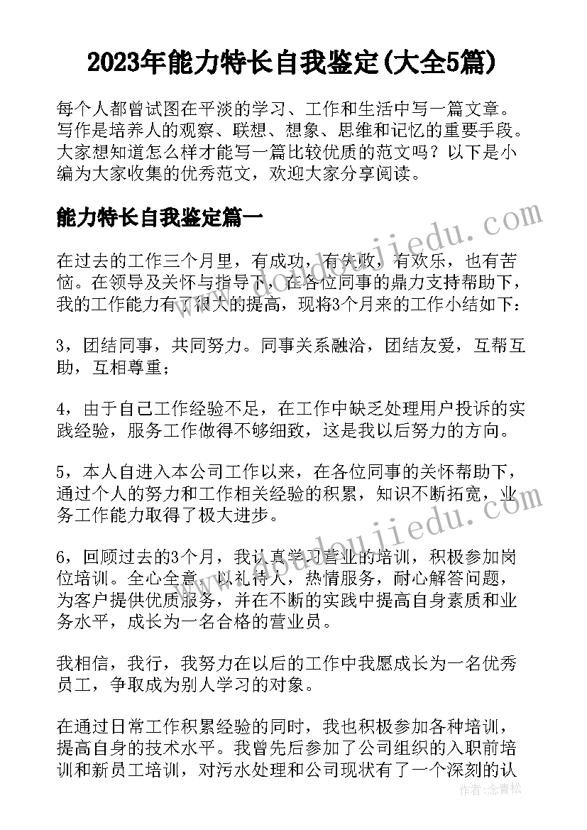 2023年能力特长自我鉴定(大全5篇)