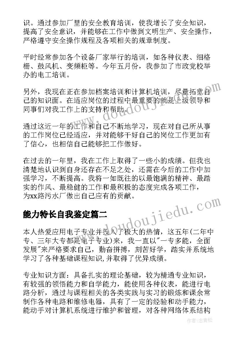 2023年能力特长自我鉴定(大全5篇)