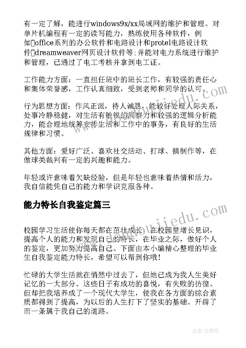 2023年能力特长自我鉴定(大全5篇)