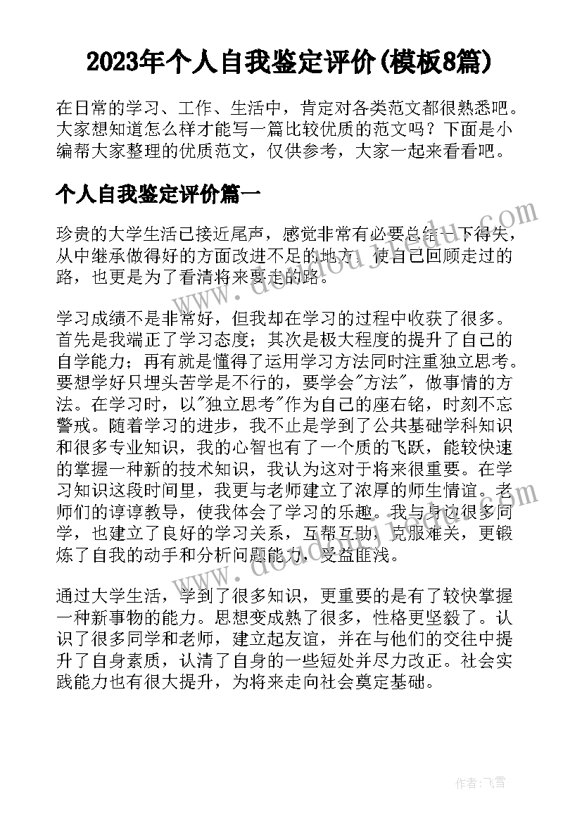 2023年个人自我鉴定评价(模板8篇)