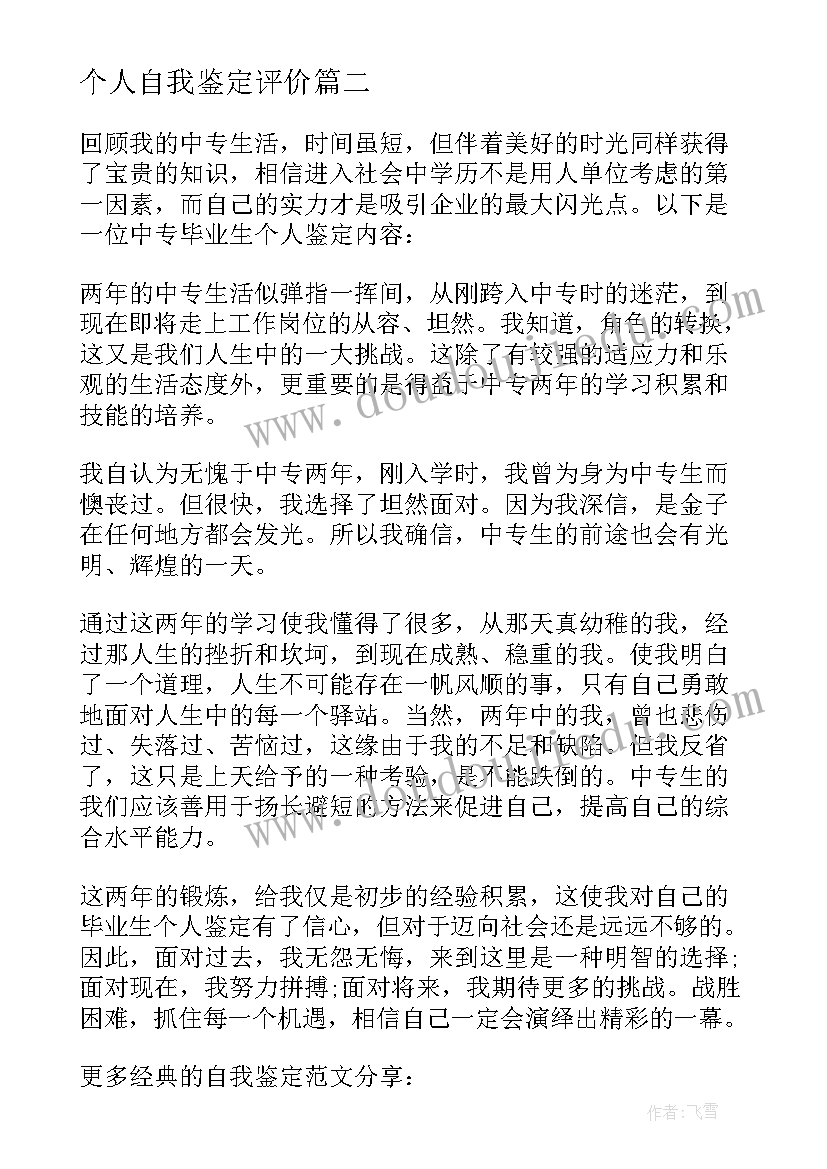 2023年个人自我鉴定评价(模板8篇)