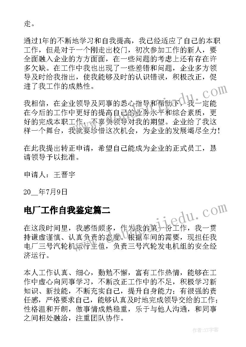 2023年电厂工作自我鉴定(优秀5篇)