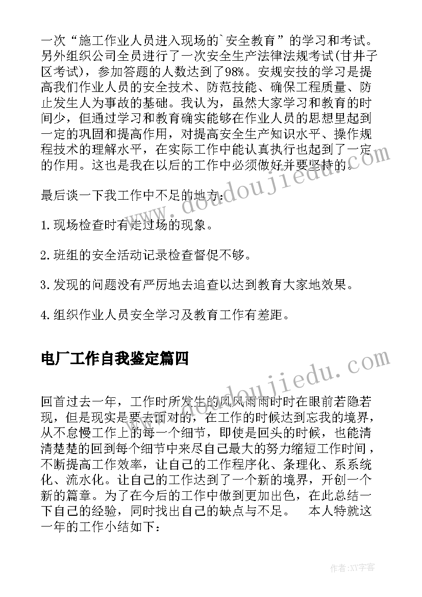 2023年电厂工作自我鉴定(优秀5篇)