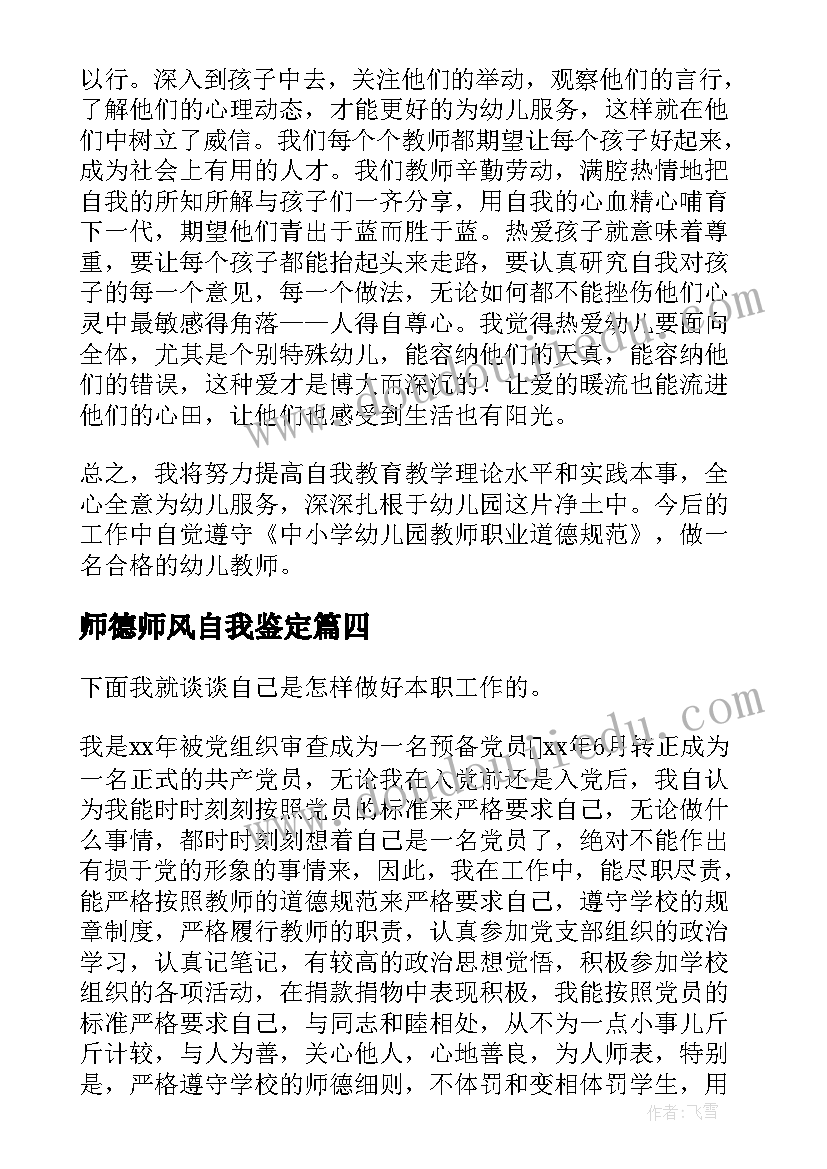 2023年师德师风自我鉴定(优质10篇)