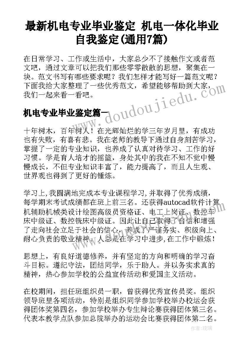 最新机电专业毕业鉴定 机电一体化毕业自我鉴定(通用7篇)