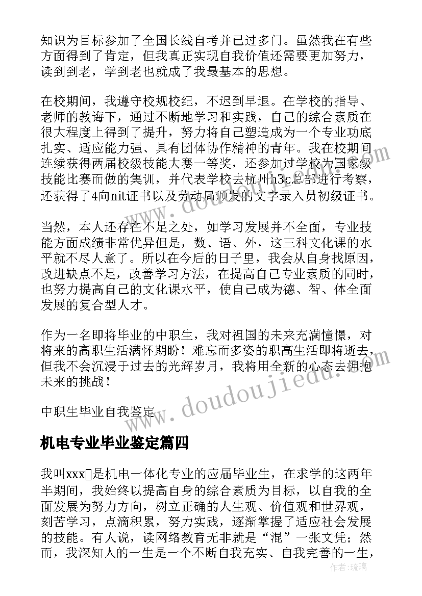 最新机电专业毕业鉴定 机电一体化毕业自我鉴定(通用7篇)