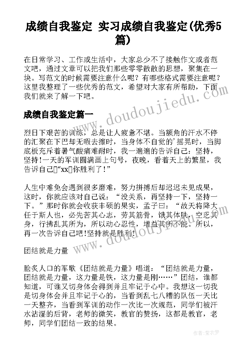 成绩自我鉴定 实习成绩自我鉴定(优秀5篇)