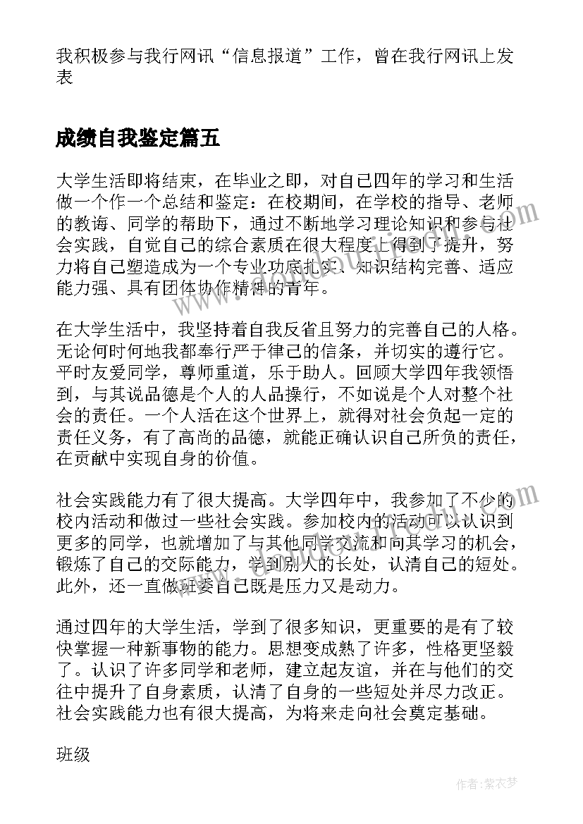 成绩自我鉴定 实习成绩自我鉴定(优秀5篇)