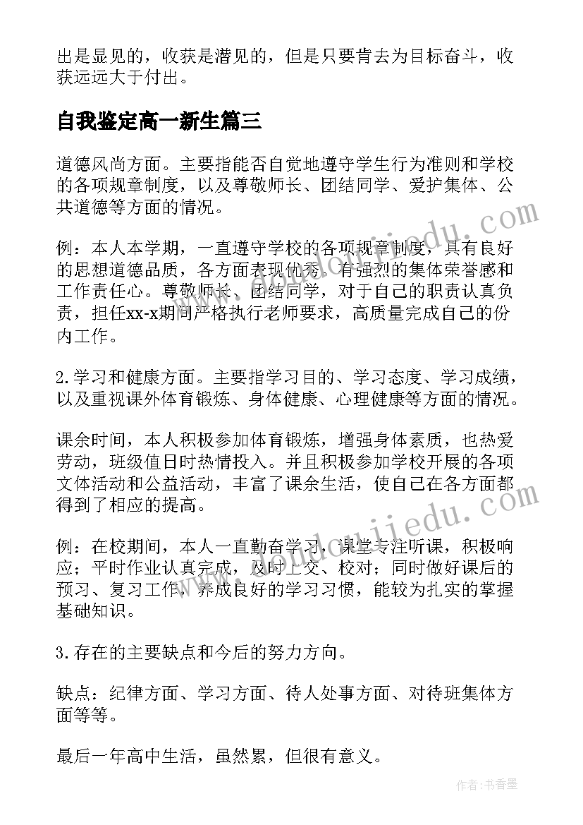 自我鉴定高一新生(大全5篇)