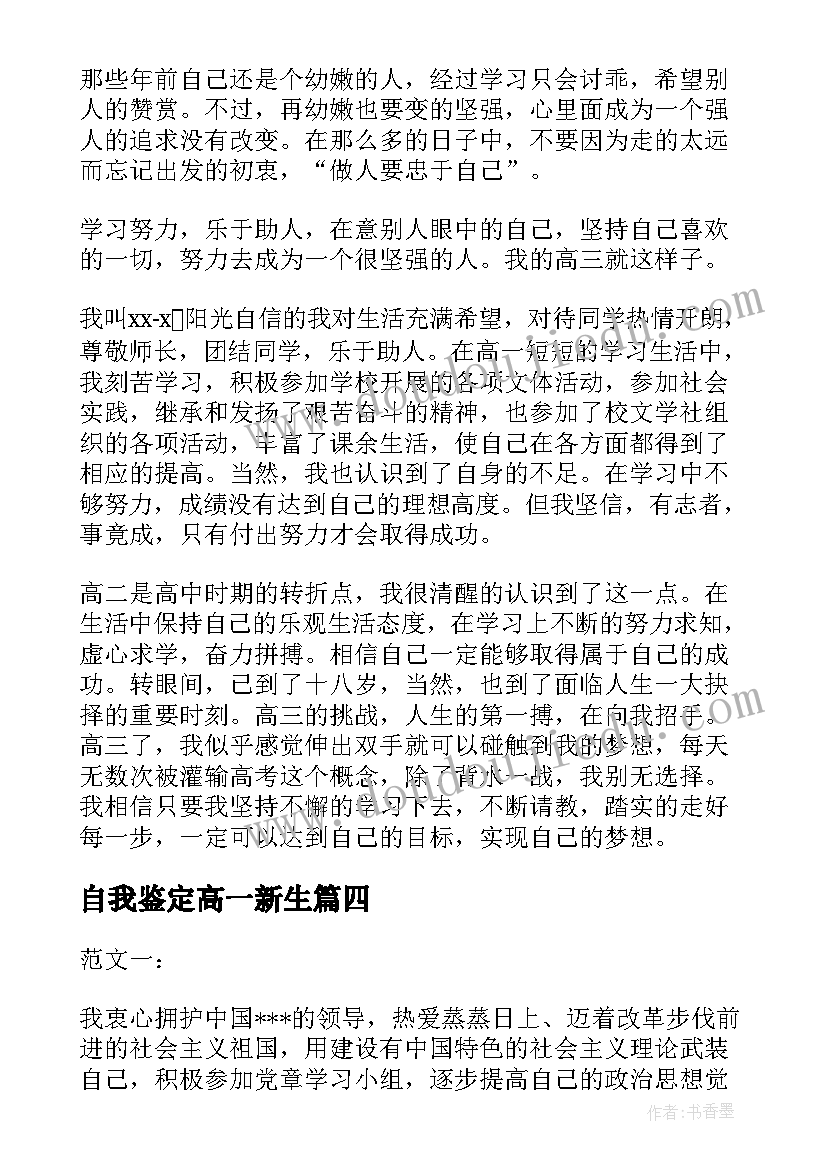 自我鉴定高一新生(大全5篇)