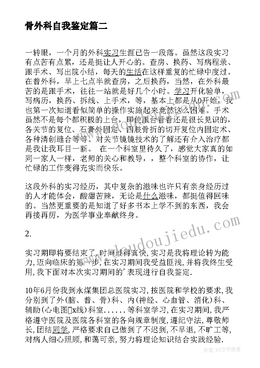 骨外科自我鉴定(精选5篇)