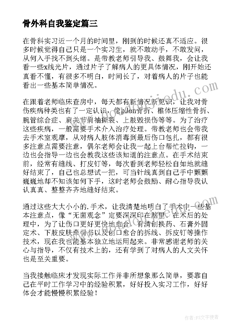 骨外科自我鉴定(精选5篇)